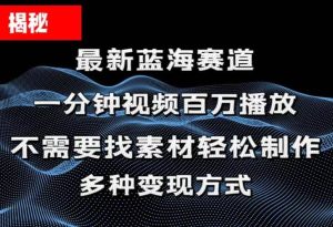 （11326期）揭秘！一分钟教你做百万播放量视频，条条爆款，各大平台自然流，轻松月…-旺仔资源库