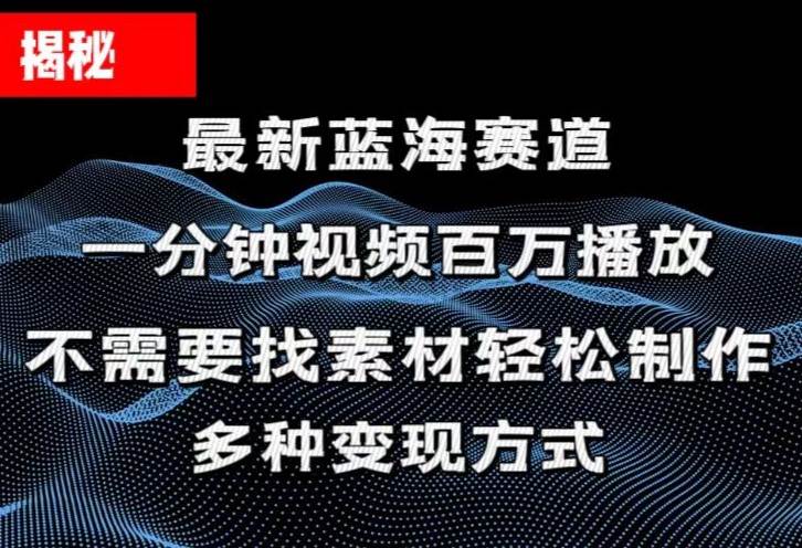 （11326期）揭秘！一分钟教你做百万播放量视频，条条爆款，各大平台自然流，轻松月…-旺仔资源库