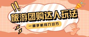 旅行团购达人玩法，10W+素材一键操作，只需要一部手机就能月入过万！-旺仔资源库