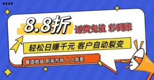 王炸项目刚出，88折话费快充，人人需要，市场庞大，推广轻松，补贴丰厚，话费分润…-旺仔资源库