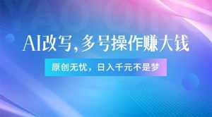 （11329期）头条新玩法：全自动AI指令改写，多账号操作，原创无忧！日赚1000+-旺仔资源库