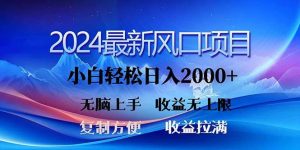 （11328期）2024最新风口！三分钟一条原创作品，日入2000+，小白无脑上手，收益无上限-旺仔资源库