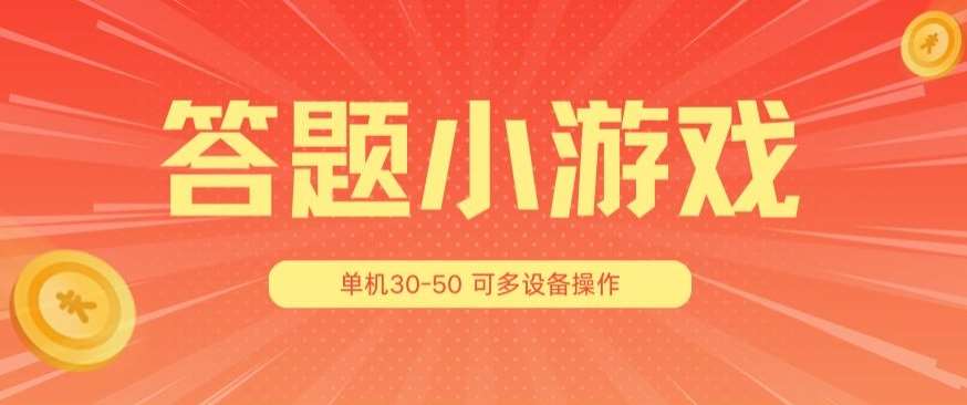 答题小游戏项目3.0 ，单机30-50，可多设备放大操作-旺仔资源库