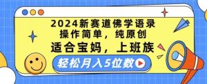 2024新赛道佛学语录，操作简单，纯原创，适合宝妈，上班族，轻松月入5位数【揭秘】-旺仔资源库