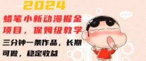 2024蜡笔小新动漫掘金项目，保姆级教学，三分钟一条作品，长期可做，稳定收益 【揭秘】-旺仔资源库