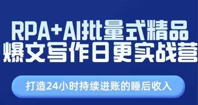 RPA+AI批量式精品爆文写作日更实战营，打造24小时持续进账的睡后收入-旺仔资源库