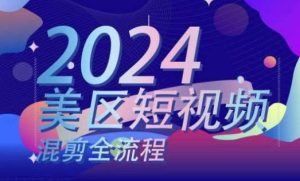 美区短视频混剪全流程，​掌握美区混剪搬运实操知识，掌握美区混剪逻辑知识-旺仔资源库