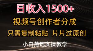 （11339期）日收入1500+，视频号创作者分成，只需复制粘贴，片片过原创，小白也可…-旺仔资源库