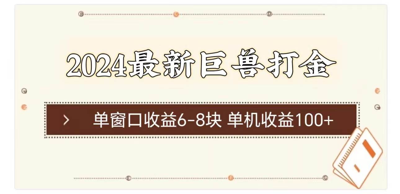 （11340期）2024最新巨兽打金 单窗口收益6-8块单机收益100+-旺仔资源库