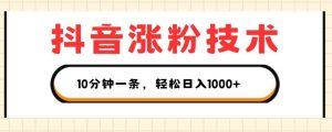 抖音涨粉技术，1个视频涨500粉，10分钟一个，3种变现方式，轻松日入1K+【揭秘】-旺仔资源库