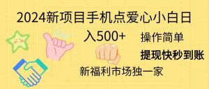 （11342期）2024新项目手机点爱心小白日入500+-旺仔资源库