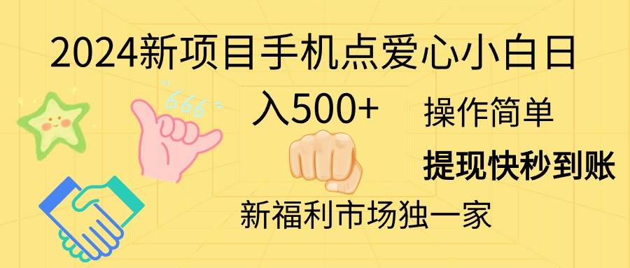 （11342期）2024新项目手机点爱心小白日入500+-旺仔资源库