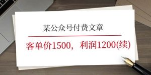 某公众号付费文章《客单价1500，利润1200》市场几乎可以说是空白的-旺仔资源库