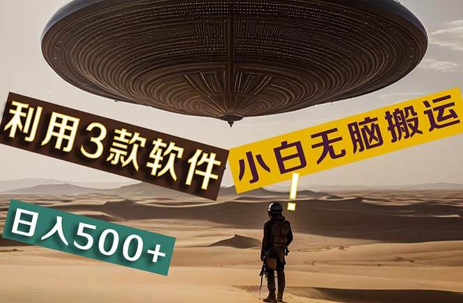 （11345期）【黑科技】+Ai掘金3.0，快速提高效率！小白只需搬运，可兼职、可工作室…-旺仔资源库