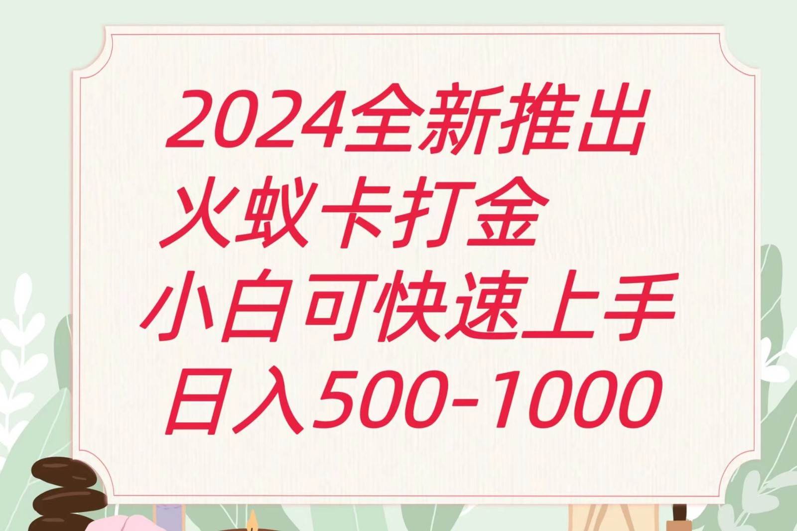 2024火蚁卡打金最新玩法和方案，单机日收益600+-旺仔资源库