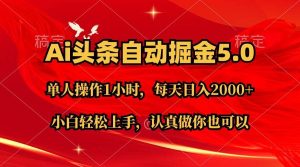 （11346期）Ai撸头条，当天起号第二天就能看到收益，简单复制粘贴，轻松月入2W+-旺仔资源库