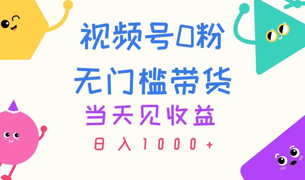 （11348期）视频号0粉无门槛带货，当天见收益，日入1000+-旺仔资源库