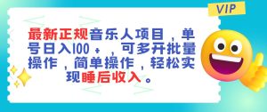 （11347期）最新正规音乐人项目，单号日入100＋，可多开批量操作，轻松实现睡后收入-旺仔资源库