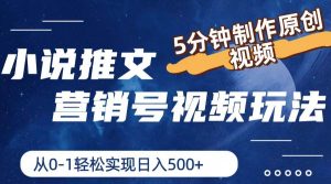（11356期）小说推文营销号视频玩法，5分钟制作原创视频，从0到1轻松实现日入500+-旺仔资源库