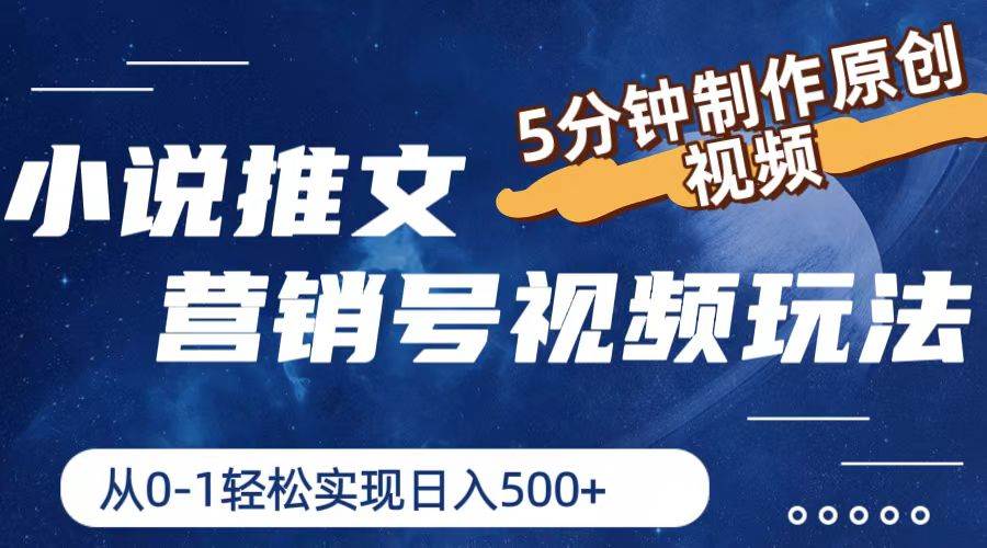 （11356期）小说推文营销号视频玩法，5分钟制作原创视频，从0到1轻松实现日入500+-旺仔资源库