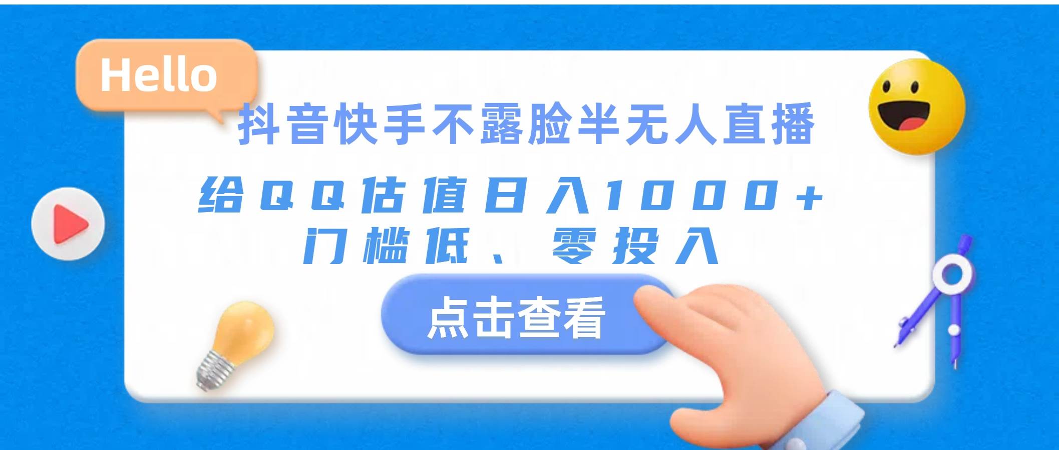 （11355期）抖音快手不露脸半无人直播，给QQ估值日入1000+，门槛低、零投入-旺仔资源库