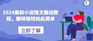 2024最新小说推文搬运教程，搬砖搞钱如此简单-旺仔资源库