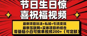 最新玩法可持久节日+生日惊喜视频的祝福零基础小白可做单视频200+【揭秘】-旺仔资源库