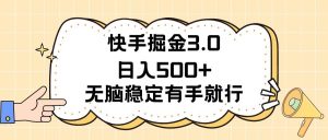 （11360期）快手掘金3.0最新玩法日入500+ 无脑稳定项目-旺仔资源库