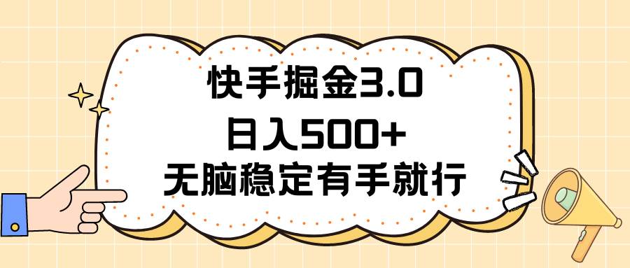 （11360期）快手掘金3.0最新玩法日入500+   无脑稳定项目-旺仔资源库