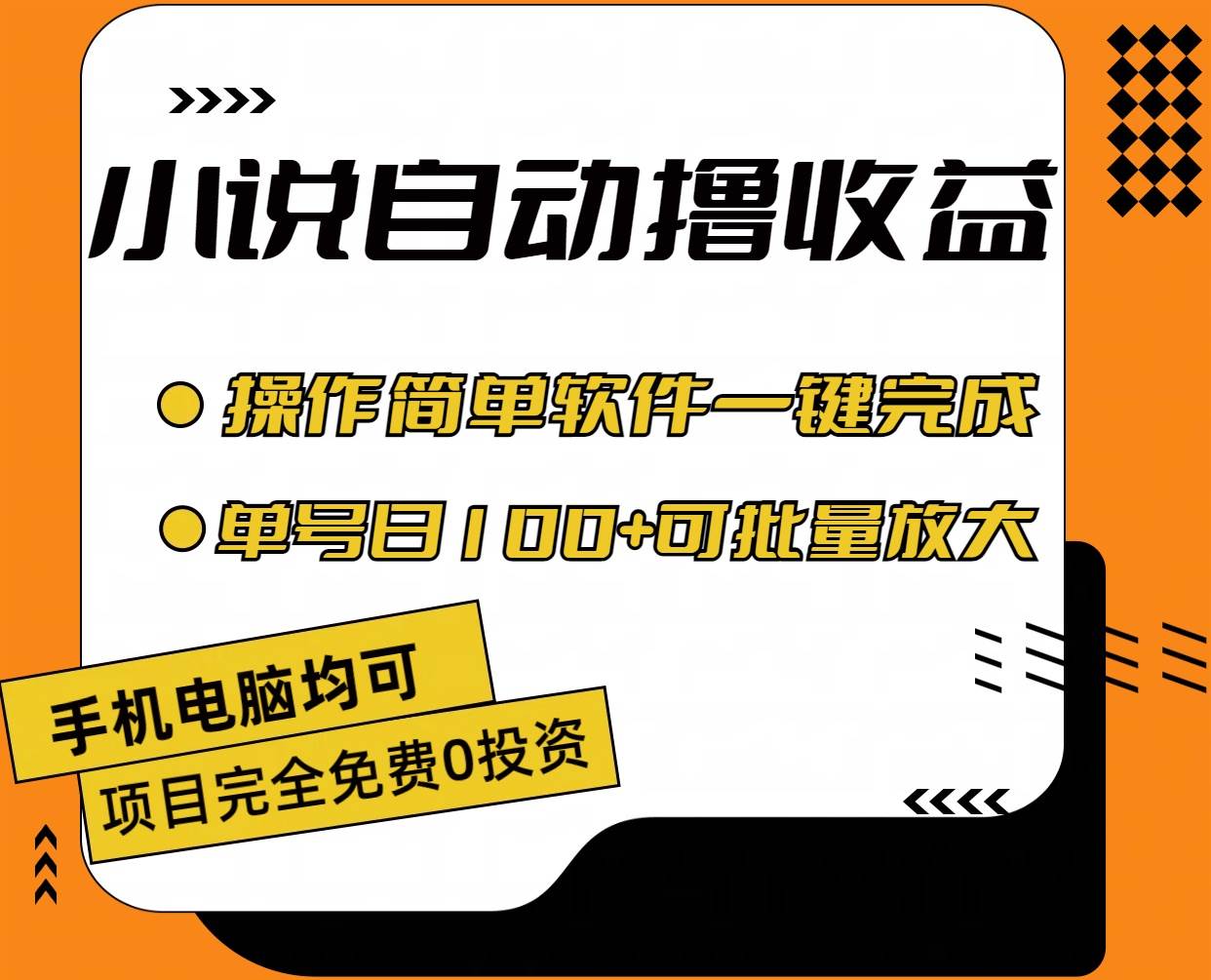 （11359期）小说全自动撸收益，操作简单，单号日入100+可批量放大-旺仔资源库