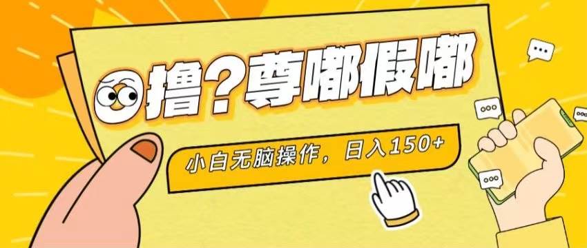 （11361期）最新项目 暴力0撸 小白无脑操作 无限放大 支持矩阵 单机日入280+-旺仔资源库