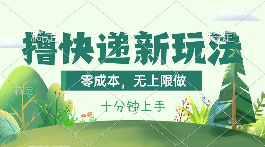 （11365期）撸快递最新玩法，零成本，无上限做，日产1000+。课程看完就会-旺仔资源库