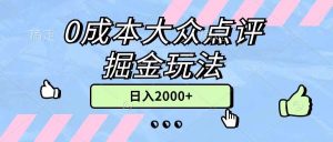 （11364期）0成本大众点评掘金玩法，几分钟一条原创作品，小白无脑日入2000+无上限-旺仔资源库