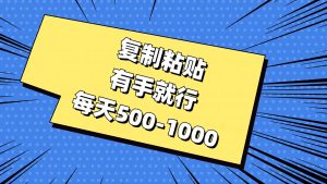 （11366期）复制粘贴，有手就行，每天500-1000-旺仔资源库