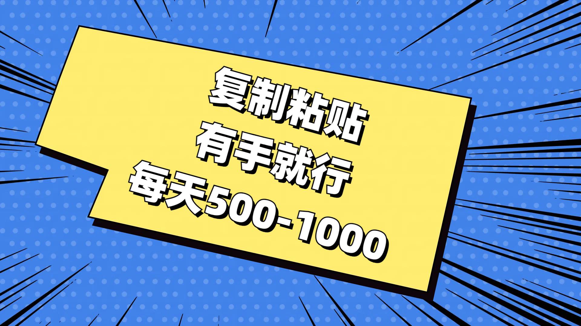 （11366期）复制粘贴，有手就行，每天500-1000-旺仔资源库