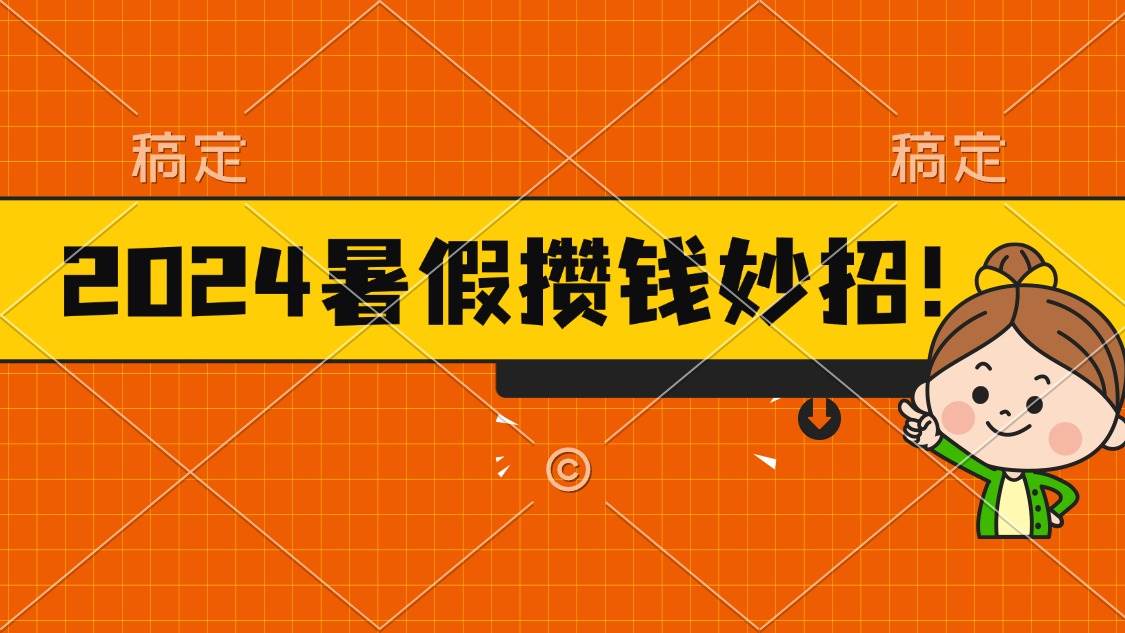 （11365期）2024暑假最新攒钱玩法，不暴力但真实，每天半小时一顿火锅-旺仔资源库