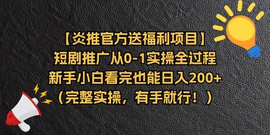 （11379期）【炎推官方送福利项目】短剧推广从0-1实操全过程，新手小白看完也能日…-旺仔资源库