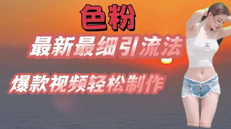 se粉最新最细引流法，七天螺旋起号法，爆款视频轻松制作【揭秘】-旺仔资源库