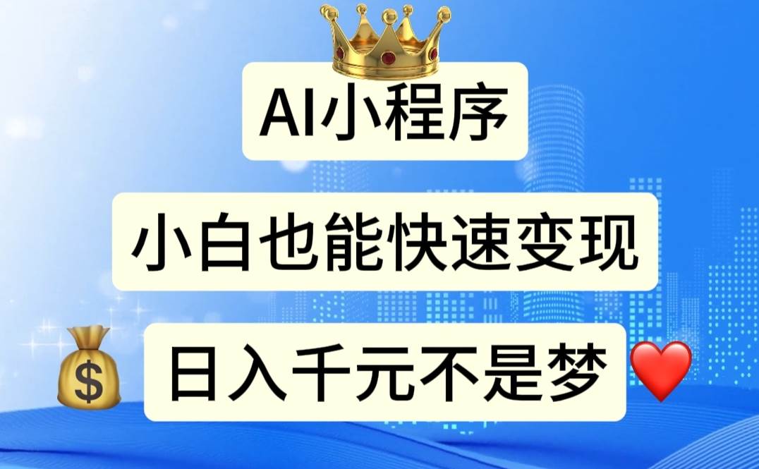 （11382期）AI小程序，小白轻松变现，日入千元不是梦-旺仔资源库