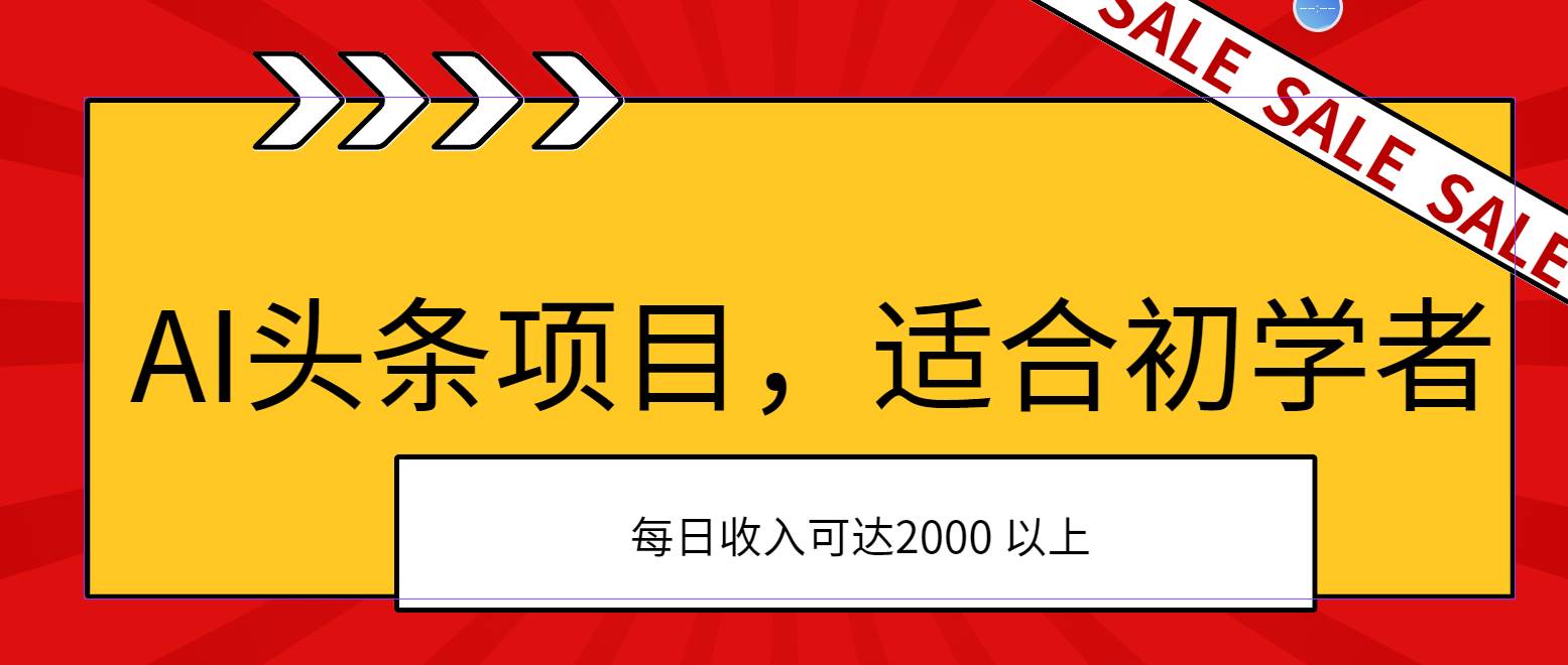 （11384期）AI头条项目，适合初学者，次日开始盈利，每日收入可达2000元以上-旺仔资源库