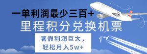 暑假利润空间巨大的里程积分兑换机票项目，每一单利润最少500+，每天可批量操作-旺仔资源库