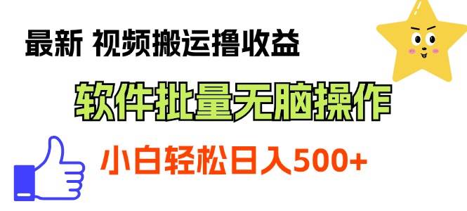 （11386期）最新视频搬运撸收益，软件无脑批量操作，新手小白轻松上手-旺仔资源库