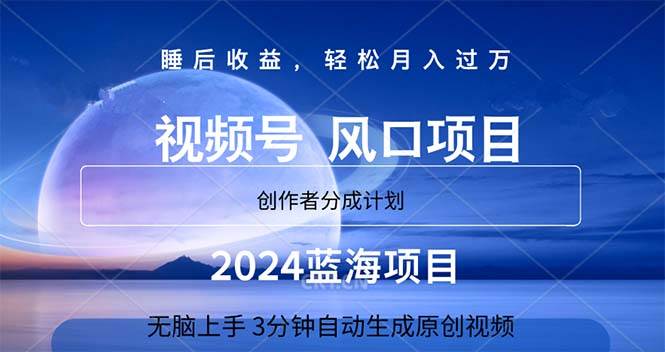 （11388期）2024蓝海项目，3分钟自动生成视频，月入过万-旺仔资源库