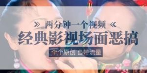 两分钟一个视频， 经典影视场面恶搞 ，个个原创还自带流量-旺仔资源库