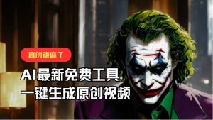 最新免费AI工具，一键生成原创视频，佛系搬运，轻松月入10000+！-旺仔资源库