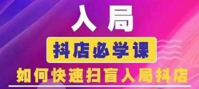 抖音商城运营课程(更新24年6月)，入局抖店必学课， 如何快速扫盲入局抖店-旺仔资源库