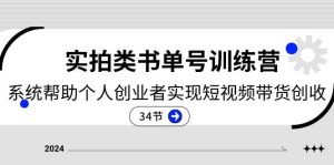 （11391期）2024实拍类书单号训练营：系统帮助个人创业者实现短视频带货创收-34节-旺仔资源库