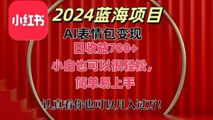 （11399期）上架1小时收益直接700+，2024最新蓝海AI表情包变现项目，小白也可直接…-旺仔资源库