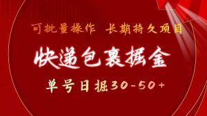 （11396期）快递包裹掘金 单号日掘30-50+ 可批量放大 长久持续项目-旺仔资源库