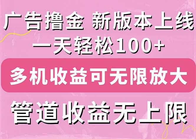 （11400期）广告撸金新版内测，收益翻倍！每天轻松100+，多机多账号收益无上限，抢…-旺仔资源库